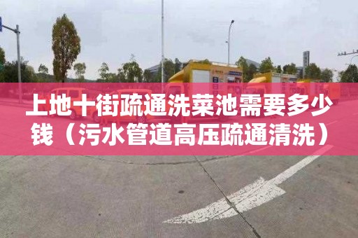 上地十街疏通洗菜池需要多少钱（污水管道高压疏通清洗）