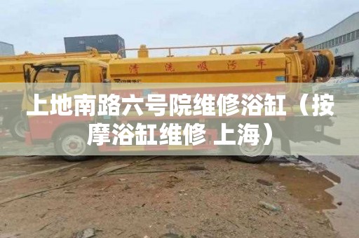 上地南路六号院维修浴缸（按摩浴缸维修 上海）