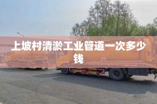 上坡村清淤工业管道一次多少钱