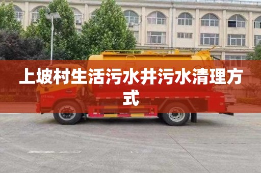 上坡村生活污水井污水清理方式