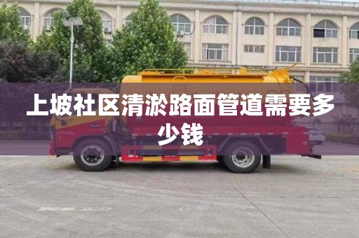 上坡社区清淤路面管道需要多少钱