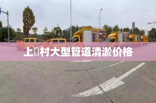上垙村大型管道清淤价格