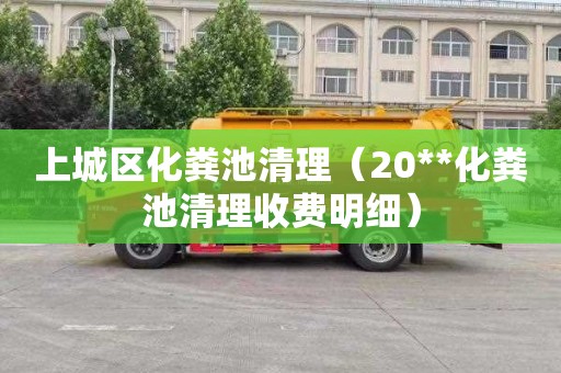 上城区化粪池清理（20**化粪池清理收费明细）