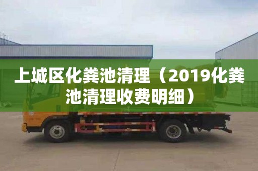 上城区化粪池清理（2019化粪池清理收费明细）
