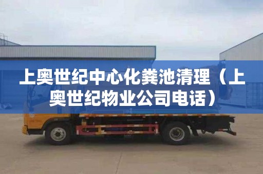 上奥世纪中心化粪池清理（上奥世纪物业公司电话）