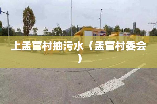 上孟营村抽污水（孟营村委会）