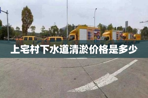 上宅村下水道清淤价格是多少