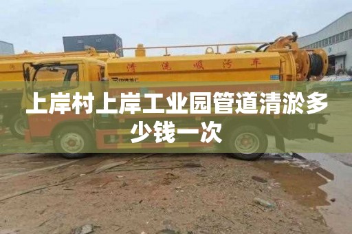 上岸村上岸工业园管道清淤多少钱一次