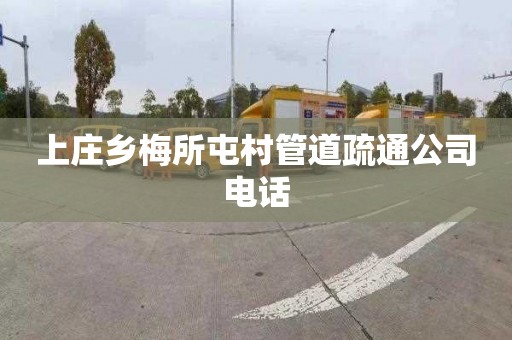 上庄乡梅所屯村管道疏通公司电话