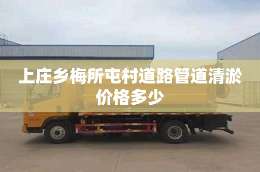 上庄乡梅所屯村道路管道清淤价格多少