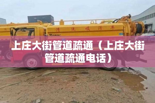 上庄大街管道疏通（上庄大街管道疏通电话）