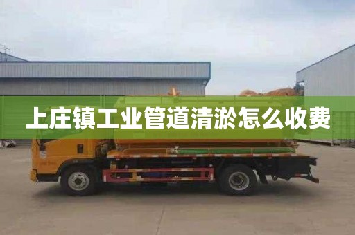 上庄镇工业管道清淤怎么收费