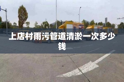 上店村雨污管道清淤一次多少钱