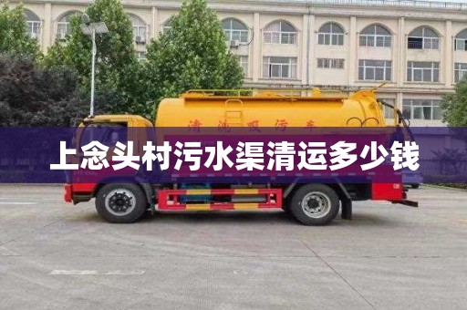 上念头村污水渠清运多少钱