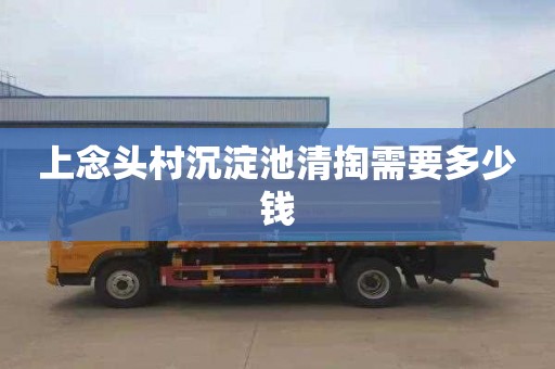 上念头村沉淀池清掏需要多少钱