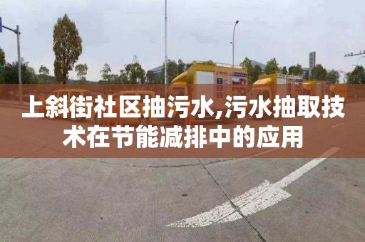 上斜街社区抽污水,污水抽取技术在节能减排中的应用