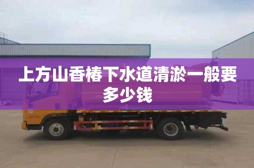 上方山香椿下水道清淤一般要多少钱