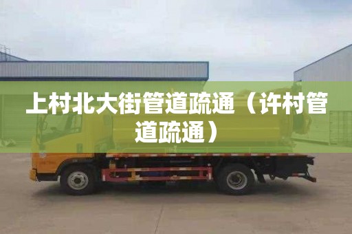 上村北大街管道疏通（许村管道疏通）