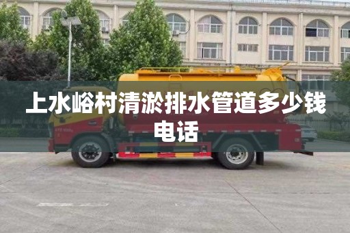 上水峪村清淤排水管道多少钱电话