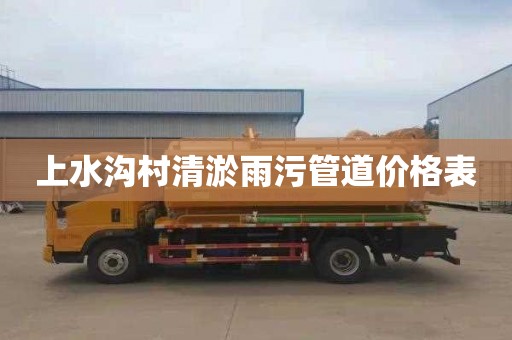 上水沟村清淤雨污管道价格表