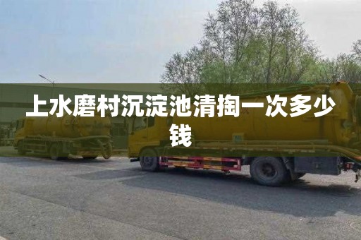 上水磨村沉淀池清掏一次多少钱