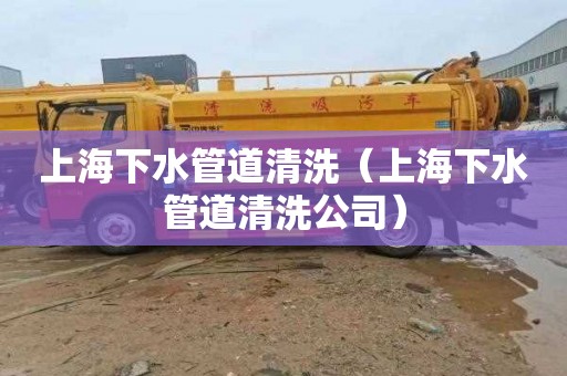 上海下水管道清洗（上海下水管道清洗公司）