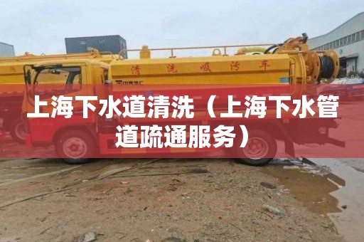 上海下水道清洗（上海下水管道疏通服务）