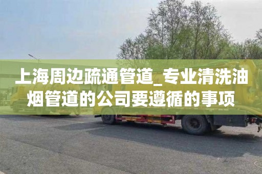 上海周边疏通管道_专业清洗油烟管道的公司要遵循的事项