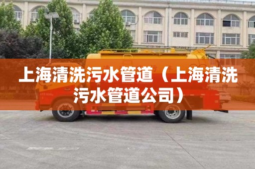 上海清洗污水管道（上海清洗污水管道公司）