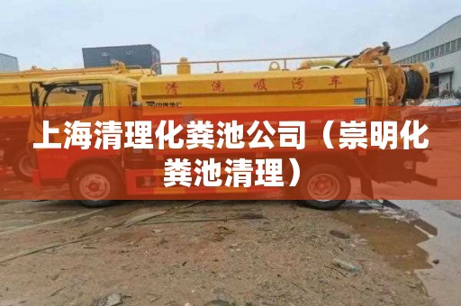 上海清理化粪池公司（崇明化粪池清理）