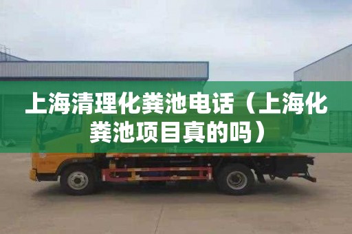 上海清理化粪池电话（上海化粪池项目真的吗）