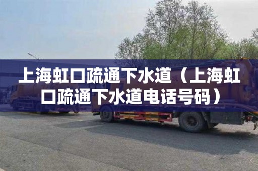 上海虹口疏通下水道（上海虹口疏通下水道电话号码）