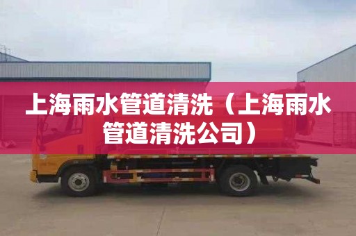 上海雨水管道清洗（上海雨水管道清洗公司）