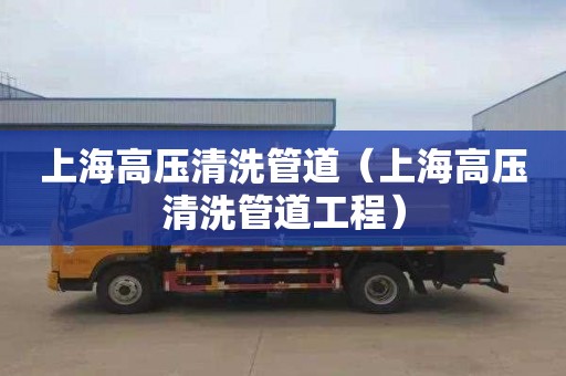 上海高压清洗管道（上海高压清洗管道工程）