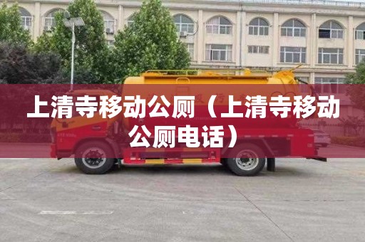 上清寺移动公厕（上清寺移动公厕电话）