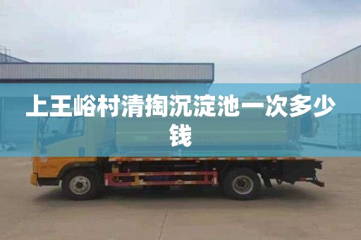 上王峪村清掏沉淀池一次多少钱