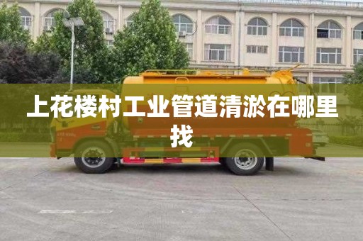 上花楼村工业管道清淤在哪里找