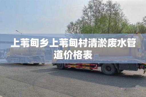 上苇甸乡上苇甸村清淤废水管道价格表