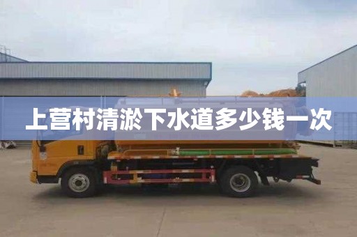 上营村清淤下水道多少钱一次