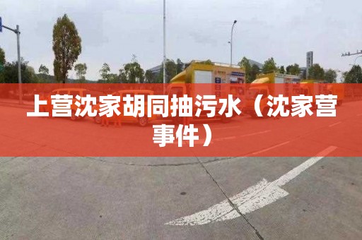 上营沈家胡同抽污水（沈家营事件）