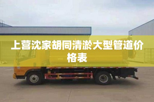 上营沈家胡同清淤大型管道价格表