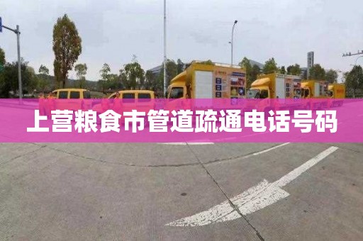 上营粮食市管道疏通电话号码