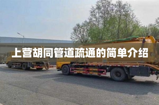 上营胡同管道疏通的简单介绍