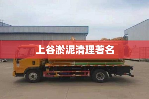 上谷淤泥清理著名