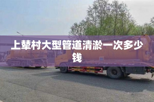 上辇村大型管道清淤一次多少钱