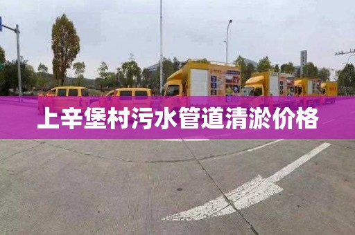 上辛堡村污水管道清淤价格