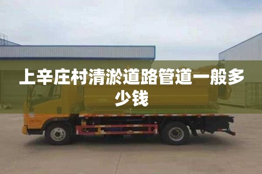 上辛庄村清淤道路管道一般多少钱