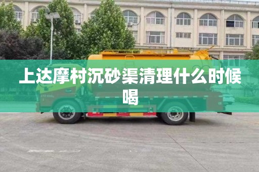 上达摩村沉砂渠清理什么时候喝