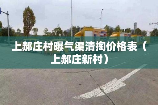 上郝庄村曝气渠清掏价格表（上郝庄新村）