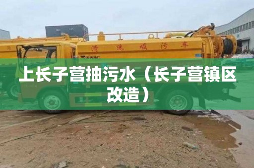 上长子营抽污水（长子营镇区改造）